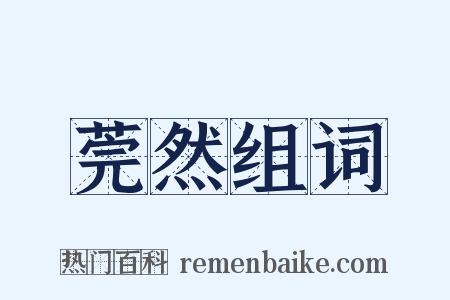莞然组词是什么意思的图片
